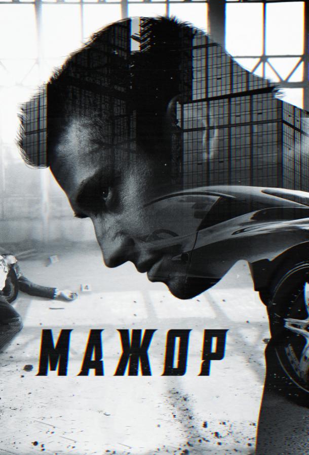 Мажор 1-4 сезон смотреть онлайн в HD качестве