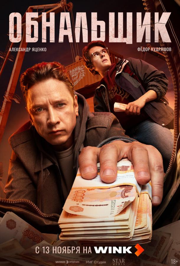Обнальщик 1 сезон 1-8 серия смотреть онлайн в HD качестве