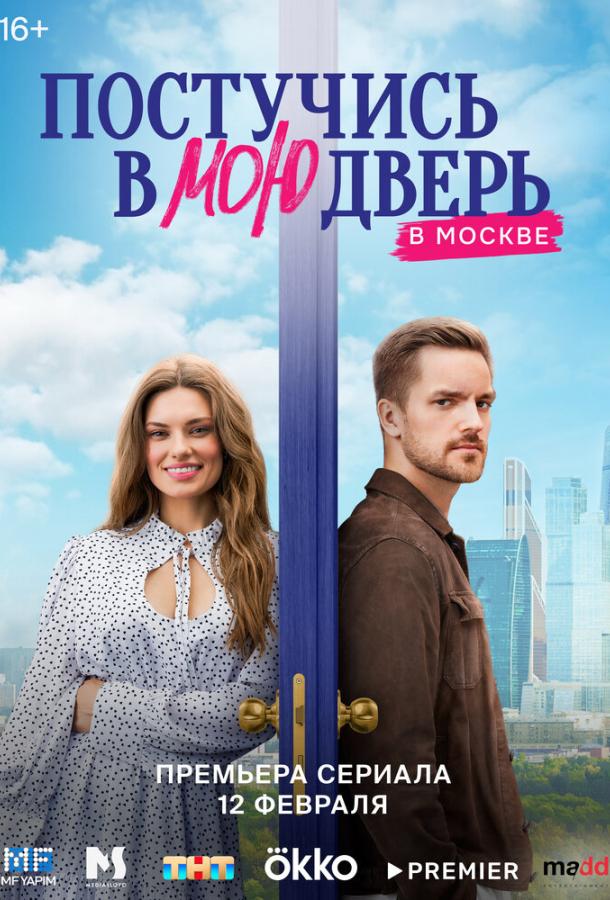 Постучись в мою дверь в Москве 1-2 сезон 1-28 серия смотреть онлайн в HD качестве